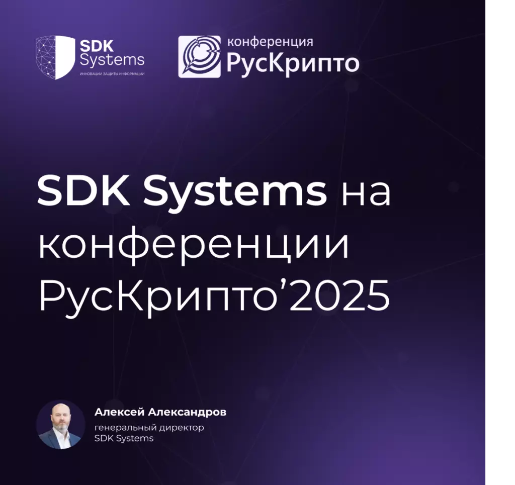 SDK Systems приняла участие в «РусКрипто’2025»